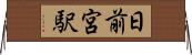 日前宮駅 Horizontal Wall Scroll
