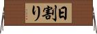 日割り Horizontal Wall Scroll