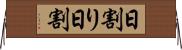 日割り Horizontal Wall Scroll