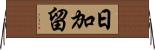 日加留 Horizontal Wall Scroll