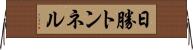 日勝トンネル Horizontal Wall Scroll