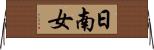 日南女 Horizontal Wall Scroll