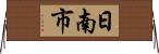 日南市 Horizontal Wall Scroll