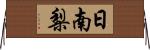 日南梨 Horizontal Wall Scroll