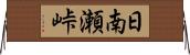 日南瀬峠 Horizontal Wall Scroll