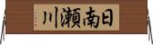 日南瀬川 Horizontal Wall Scroll