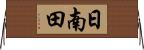 日南田 Horizontal Wall Scroll