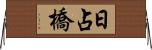日占橋 Horizontal Wall Scroll