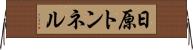 日原トンネル Horizontal Wall Scroll