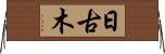 日古木 Horizontal Wall Scroll