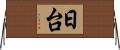 日台 Horizontal Wall Scroll