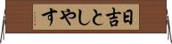 日吉としやす Horizontal Wall Scroll