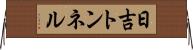 日吉トンネル Horizontal Wall Scroll