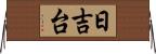 日吉台 Horizontal Wall Scroll