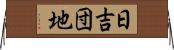 日吉団地 Horizontal Wall Scroll