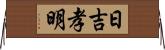 日吉孝明 Horizontal Wall Scroll