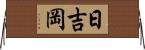 日吉岡 Horizontal Wall Scroll