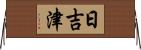 日吉津 Horizontal Wall Scroll