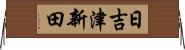 日吉津新田 Horizontal Wall Scroll