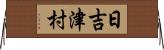 日吉津村 Horizontal Wall Scroll