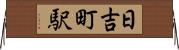 日吉町駅 Horizontal Wall Scroll