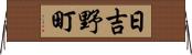 日吉野町 Horizontal Wall Scroll