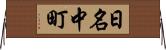 日名中町 Horizontal Wall Scroll