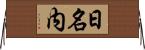 日名内 Horizontal Wall Scroll