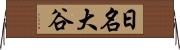 日名大谷 Horizontal Wall Scroll