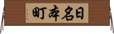 日名本町 Horizontal Wall Scroll
