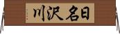 日名沢川 Horizontal Wall Scroll