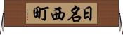 日名西町 Horizontal Wall Scroll