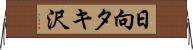 日向タキ沢 Horizontal Wall Scroll
