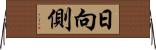日向側 Horizontal Wall Scroll