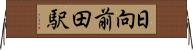 日向前田駅 Horizontal Wall Scroll