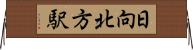 日向北方駅 Horizontal Wall Scroll