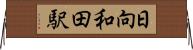 日向和田駅 Horizontal Wall Scroll