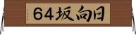 日向坂４６ Horizontal Wall Scroll