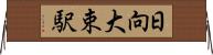 日向大束駅 Horizontal Wall Scroll