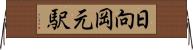 日向岡元駅 Horizontal Wall Scroll