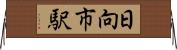 日向市駅 Horizontal Wall Scroll