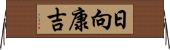日向康吉 Horizontal Wall Scroll