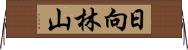 日向林山 Horizontal Wall Scroll