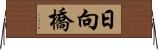 日向橋 Horizontal Wall Scroll