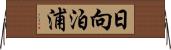 日向泊浦 Horizontal Wall Scroll