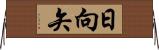 日向矢 Horizontal Wall Scroll
