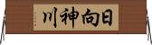 日向神川 Horizontal Wall Scroll