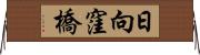 日向窪橋 Horizontal Wall Scroll