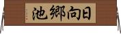 日向郷池 Horizontal Wall Scroll