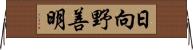 日向野善明 Horizontal Wall Scroll